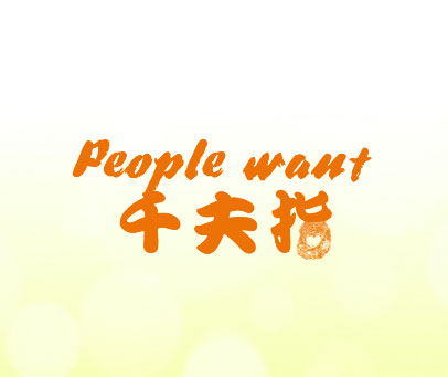 千夫指  PEOPLE WANT