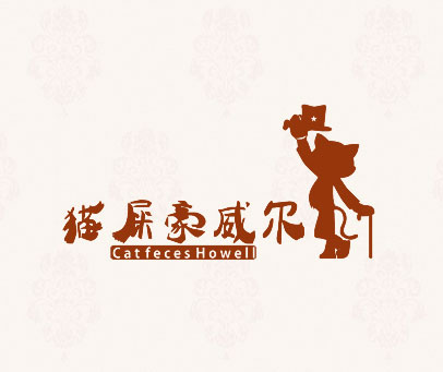 猫屎豪威尔 CAT FECES HOWELL