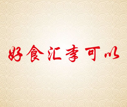 好食汇李可以