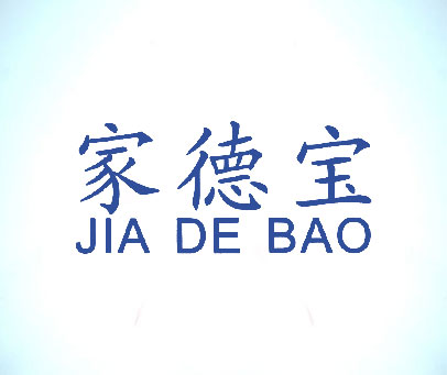 家德宝