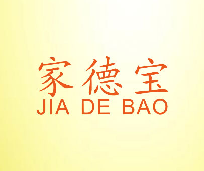 家德宝