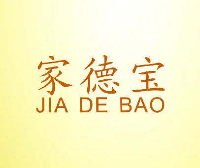 家德宝