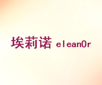 埃莉诺 ELEANOR