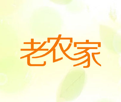 老农家