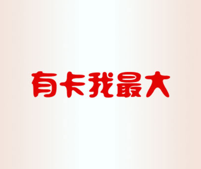 有卡我最大