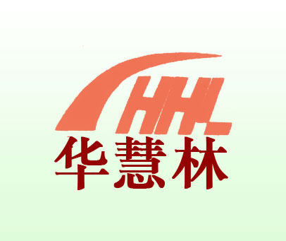 华慧林 HHL