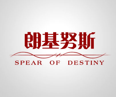 朗基努斯 SPEAR OF DESTINY
