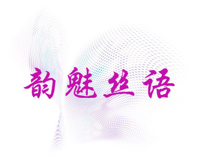 韵魅丝语