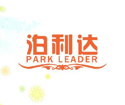 泊利达  PARK LEADER
