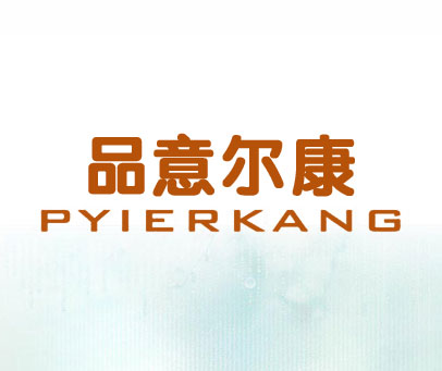 品意尔康 PYIERKANG