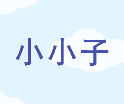 小小子