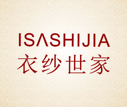 衣纱世家 ISASHIJIA