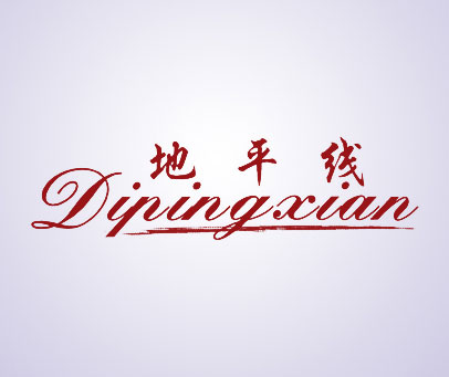地平线;DIPINGXIAN