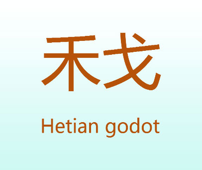 禾戈 HETIAN GODOT