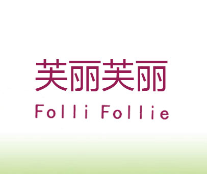 芙丽芙丽 FOLLI FOLLIE