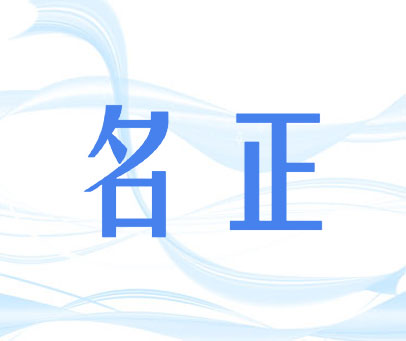 名正