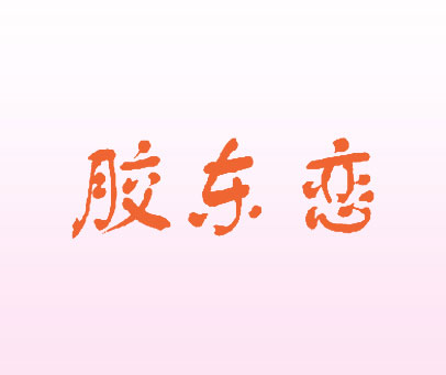 胶东恋