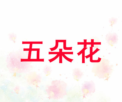 五朵花