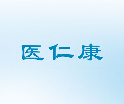 医仁康