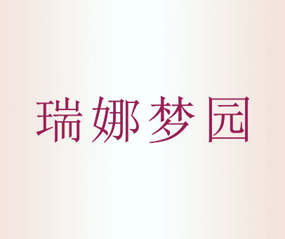 瑞娜梦园