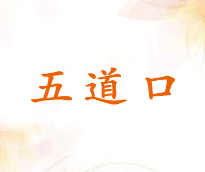 五道口