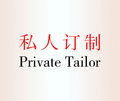 私人订制 PRIVATE TAILOR