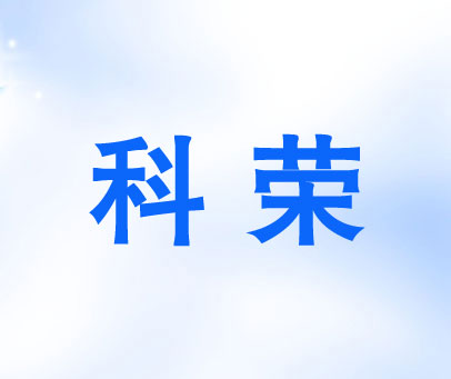 科荣