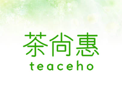 茶尚惠 TEACEHO