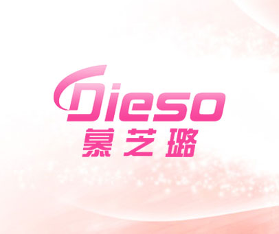 慕芝璐 DIESO