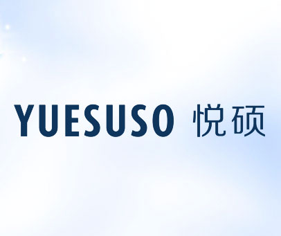 悦硕 YUESUSO