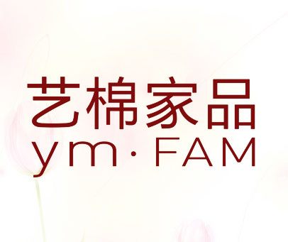 艺棉家品 YM·FAM