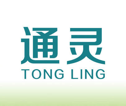 通灵