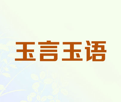 玉言玉语