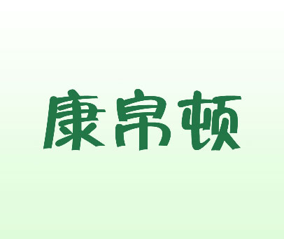 康帛顿