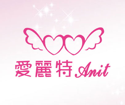 ANIT-爱丽特