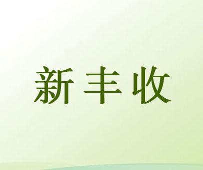 新丰收
