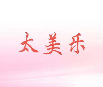 太美乐