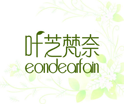 叶芝梵奈 EONDEARFAIN