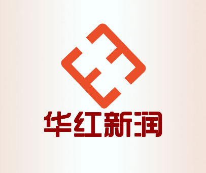 华红新润