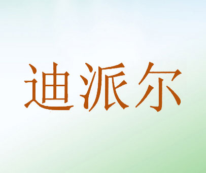 迪派尔