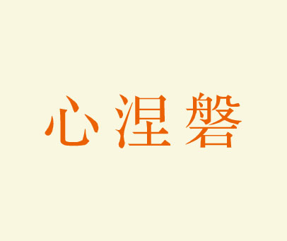 心涅磐