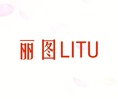 丽图