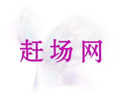 赶场网