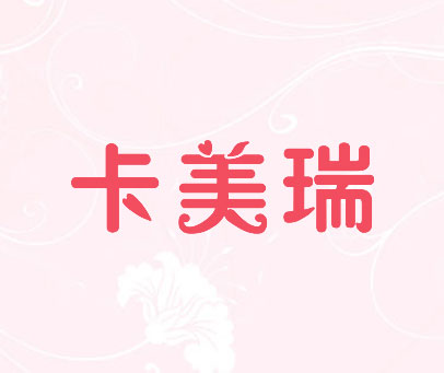 卡美瑞