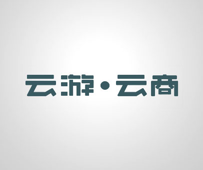 云游·云商