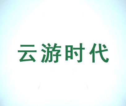 云游时代