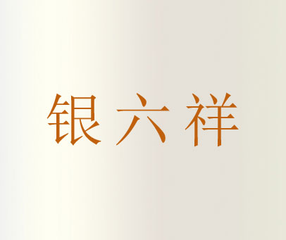 银六祥