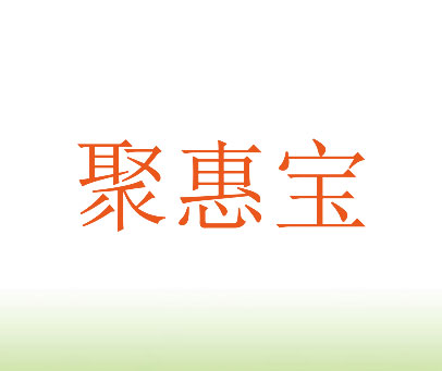 聚惠宝