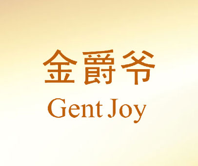 金爵爷 GENT JOY