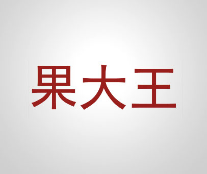 果大王